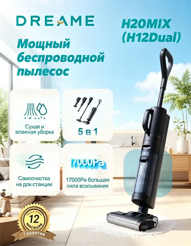 Беспроводной вертикальный пылесос для новогодней уборки Очистка горячей водой Dreame H20Mix