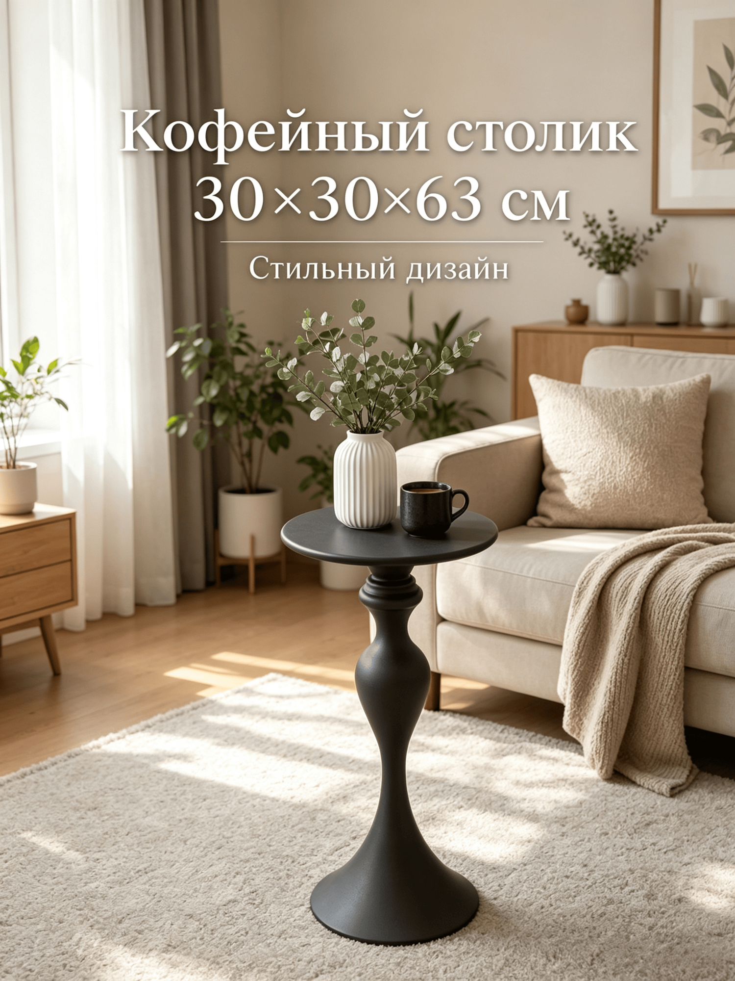 Кофейный столик компактный круглый, приставной столик для гостиной, декоративный столик для спальни 30х30х63 см