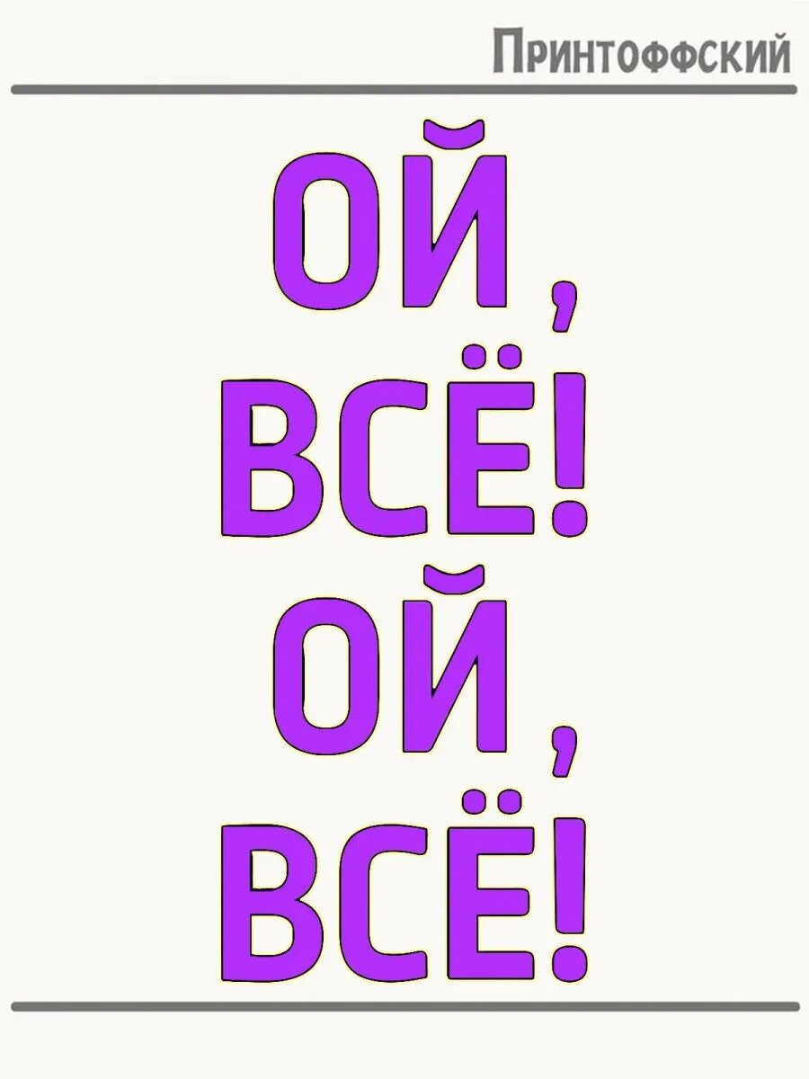 2-е (Две) Термонаклейки надпись ой все