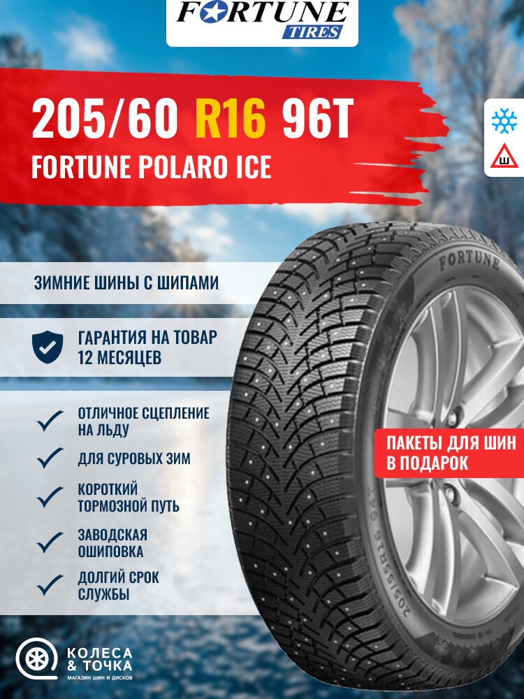 FORTUNE POLARO ICE 205/60R16 96T (зима / шипы) (435832)