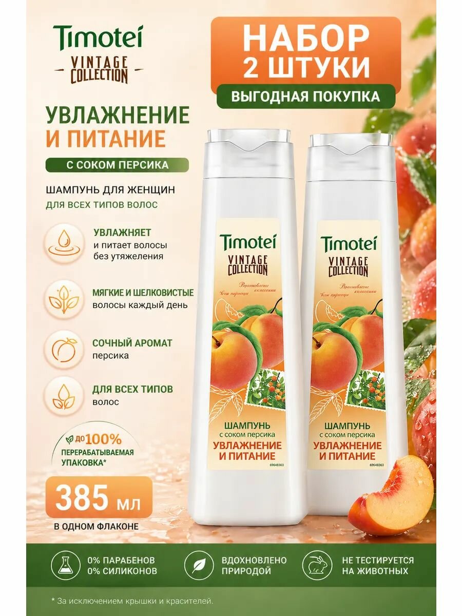Набор 2 шт Timotei Шампунь женский для волос Увлажнение и питание Персик 385 мл