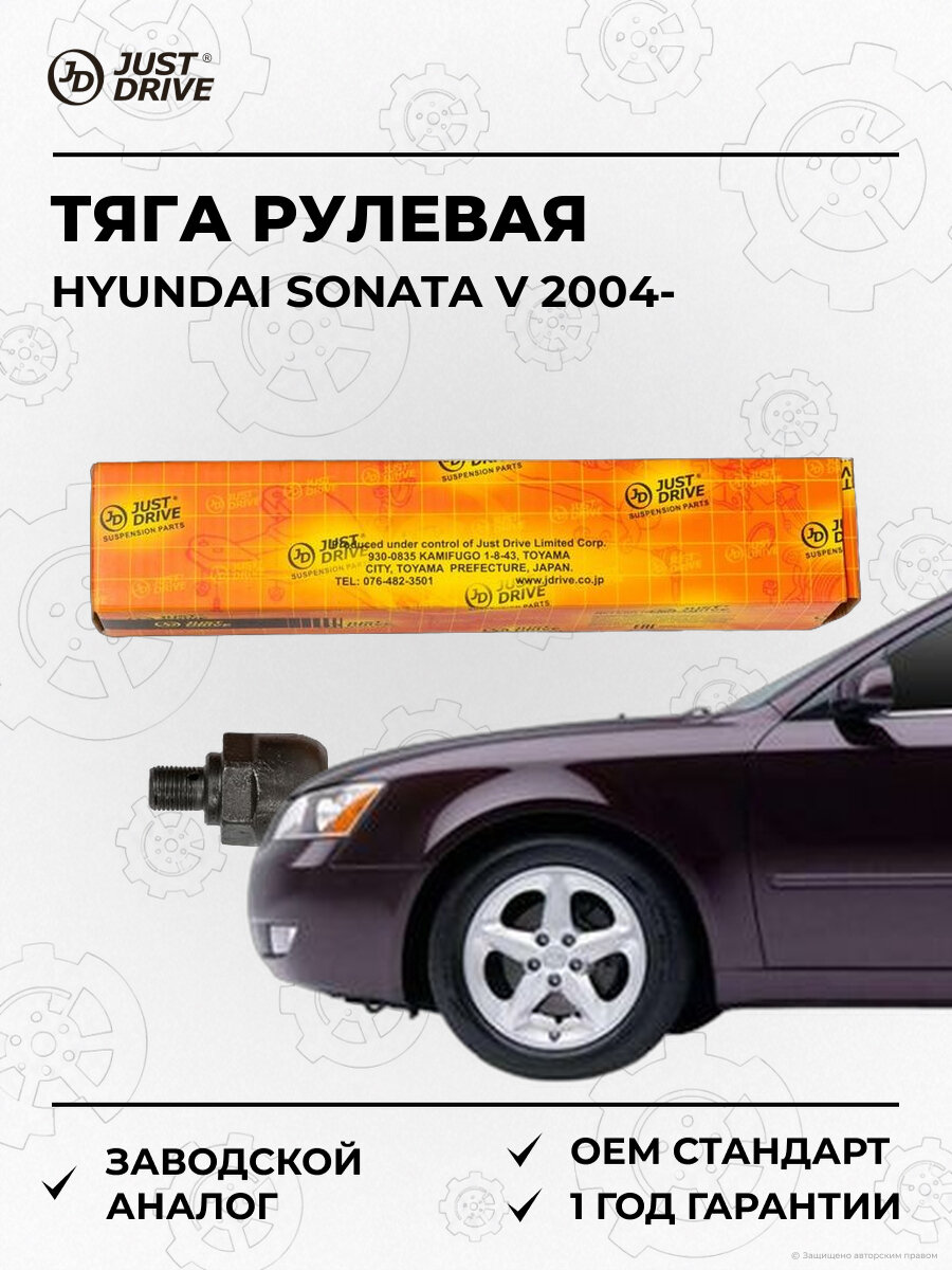 Тяга рулевая Just Drive JSR0231 Хендай Соната Hyundai Sonata V NF с 2004