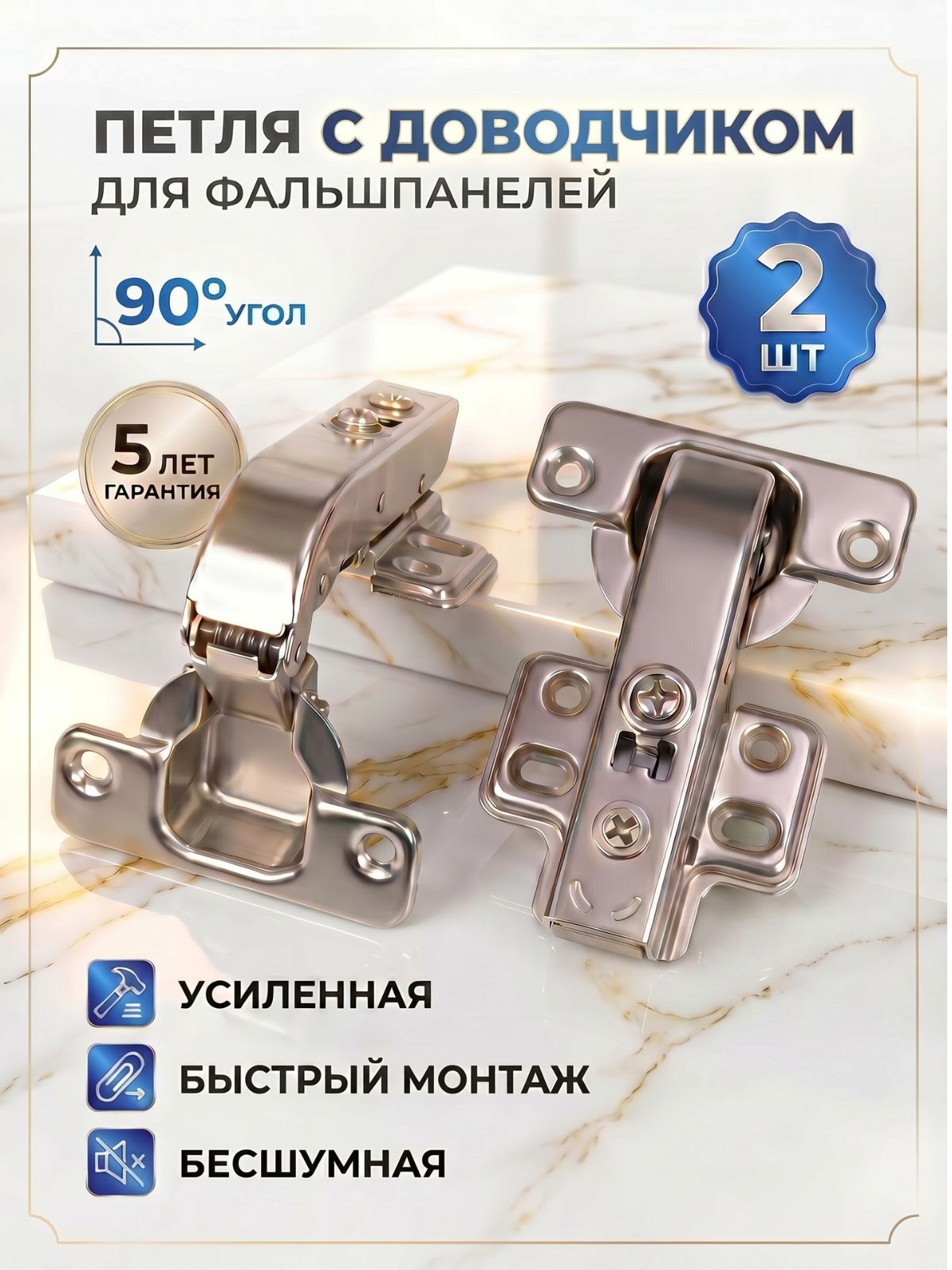 Петли мебельные для фальшпанели 90 с доводчиком Clip-On, комплект 2 шт, чашка 35 мм, для кухонных шкафов