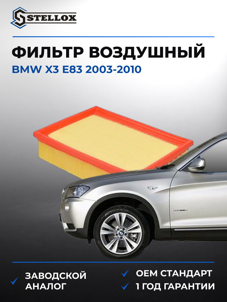Фильтр воздушный Stellox 7100343SX БМВ Е83 BMW X3 E83 2003-2010