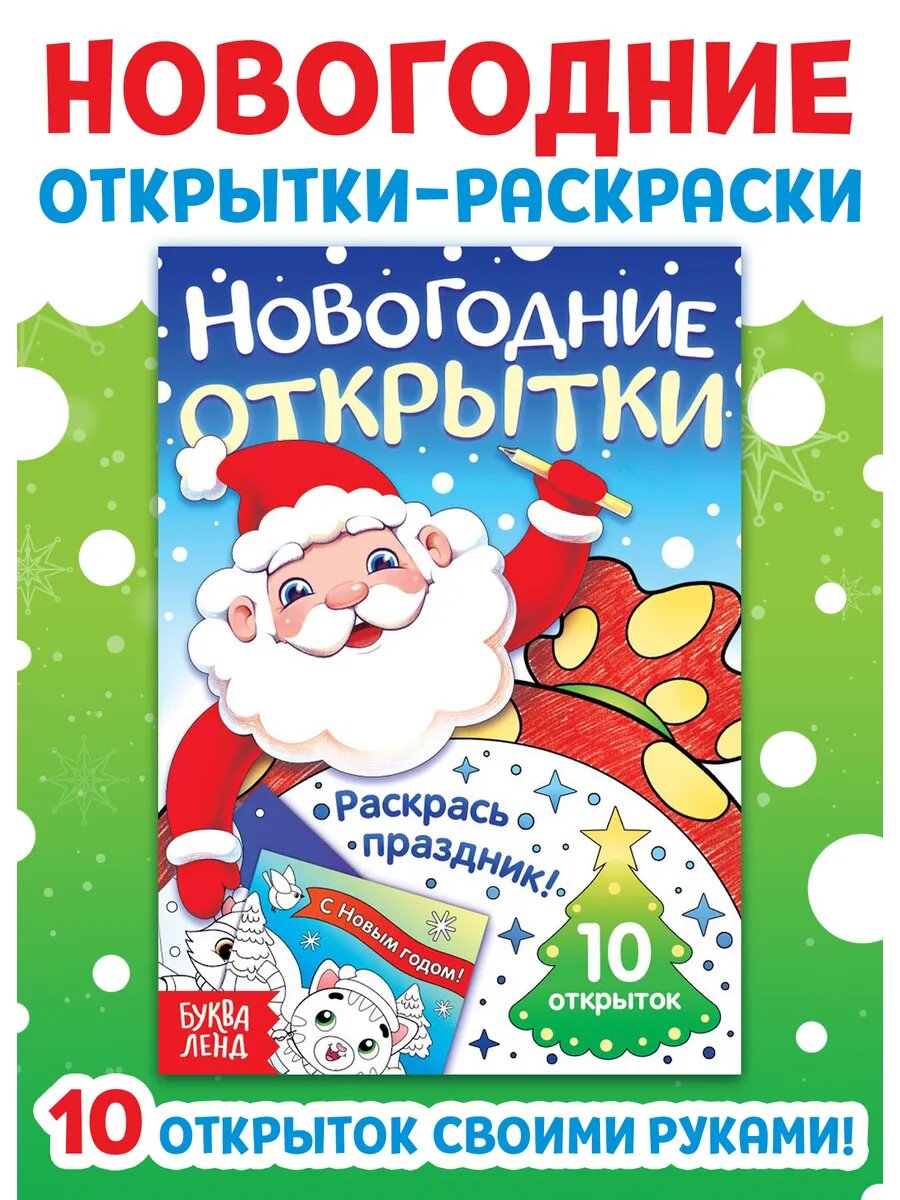 Открытки Буква-Ленд «Раскрась праздник!», 10 открыток, от трёх лет