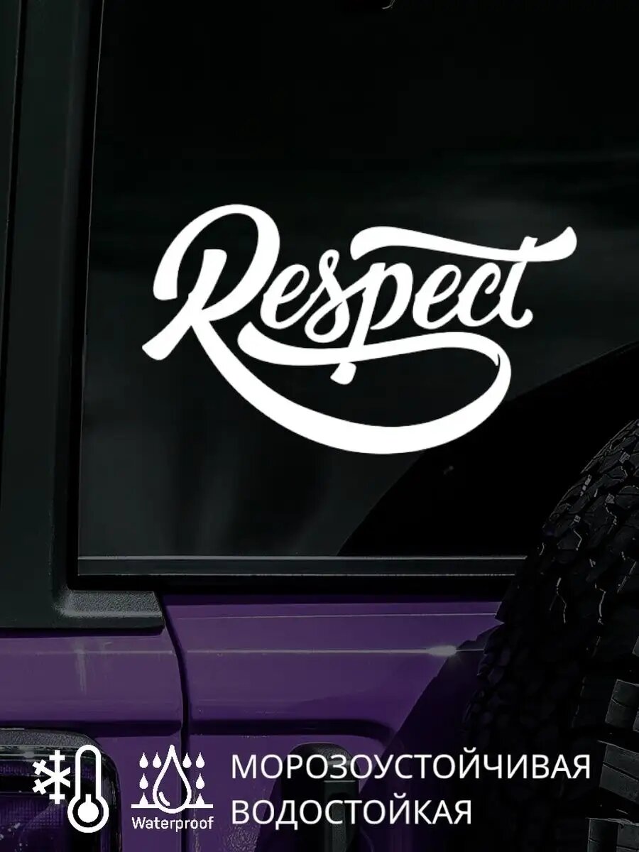 Наклейка на авто / капот RESPECT респект 20Х11 см