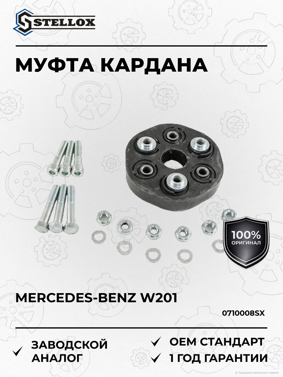 Муфта кардана с болтами и гайками Stellox 0710008SX MB 1992-2002