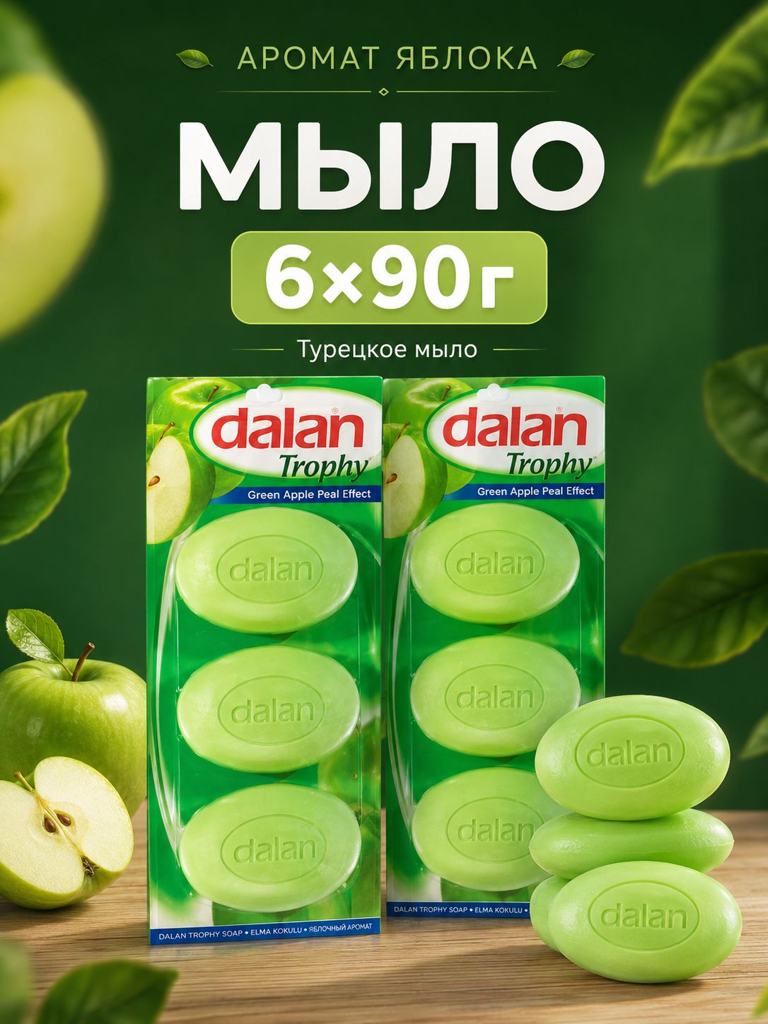 Dalan натуральное турецкое мыло Яблоко, 6 шт