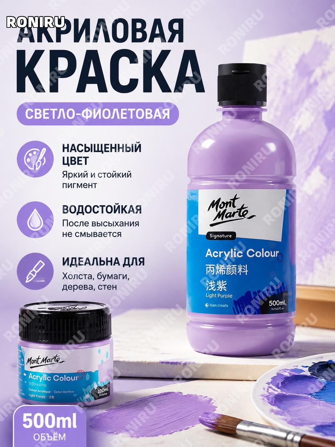 Акриловая краска Монмарт для рисования, светло-фиолетовый цвет, объём более 500 мл, для холста и стен, творчества