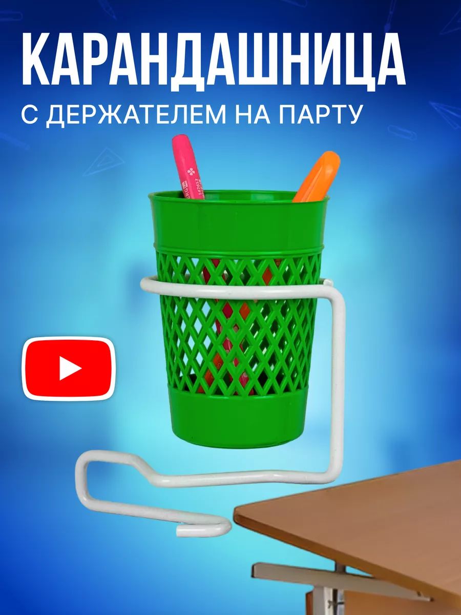 Подставка для ручек и карандашей на парту (подстаканник и карандашница) 1 набор