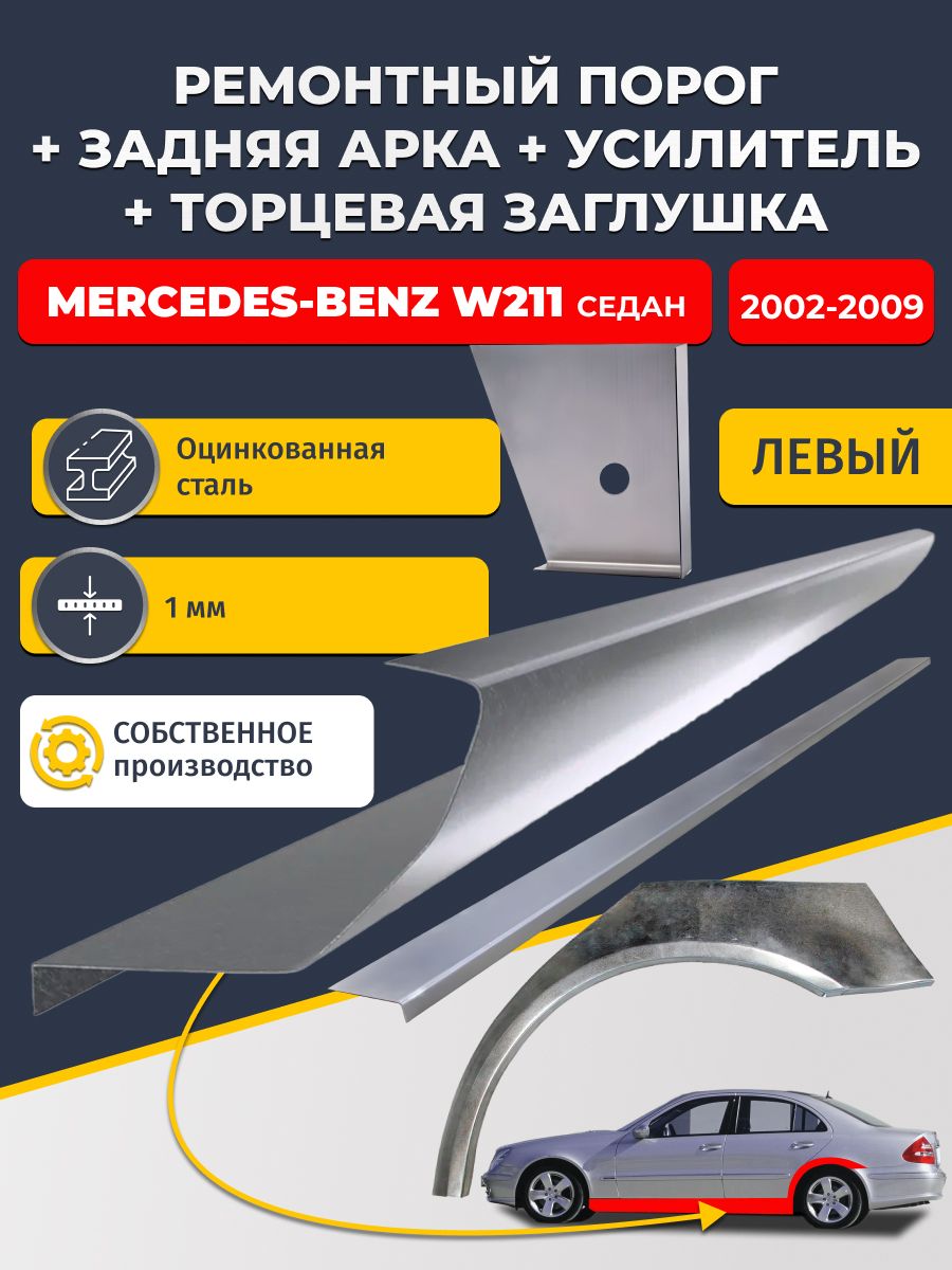 Левая ремонтная задняя арка (0,8 мм) и левый стандартный ремонтный порог + торцевая заглушка + усилитель, на Mercedes-Benz W211 2002-2009 седан (Мерседес В211). Оцинкованная сталь 1 мм