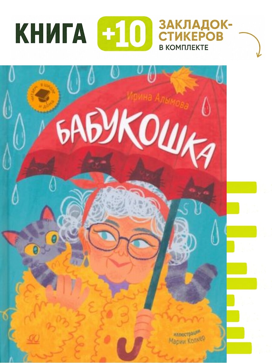 Бабукошка. Маленькая повесть. Комплект: книга + 10 закладок-стикеров