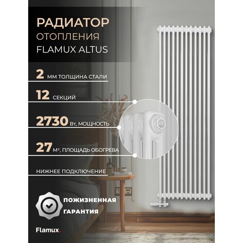 фото Трубчатый стальной радиатор flamux 2180 altus, высота 1800мм, 12 секций, ral 9016. универсальное подключение: нижнее. стальная батарея flamux. вертикальный радиатор для обогрева помещения.