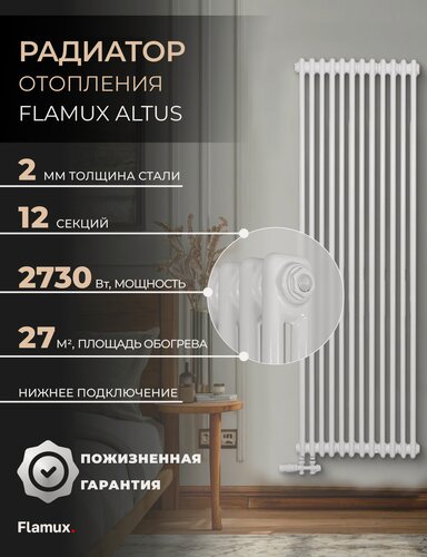 Изображение товара Трубчатый стальной радиатор FLAMUX 2180 ALTUS, Высота 1800мм, 12 секций, RAL 9016. Универсальное подключение: Нижнее. Стальная батарея FLAMUX. Вертикальный радиатор для обогрева помещения.