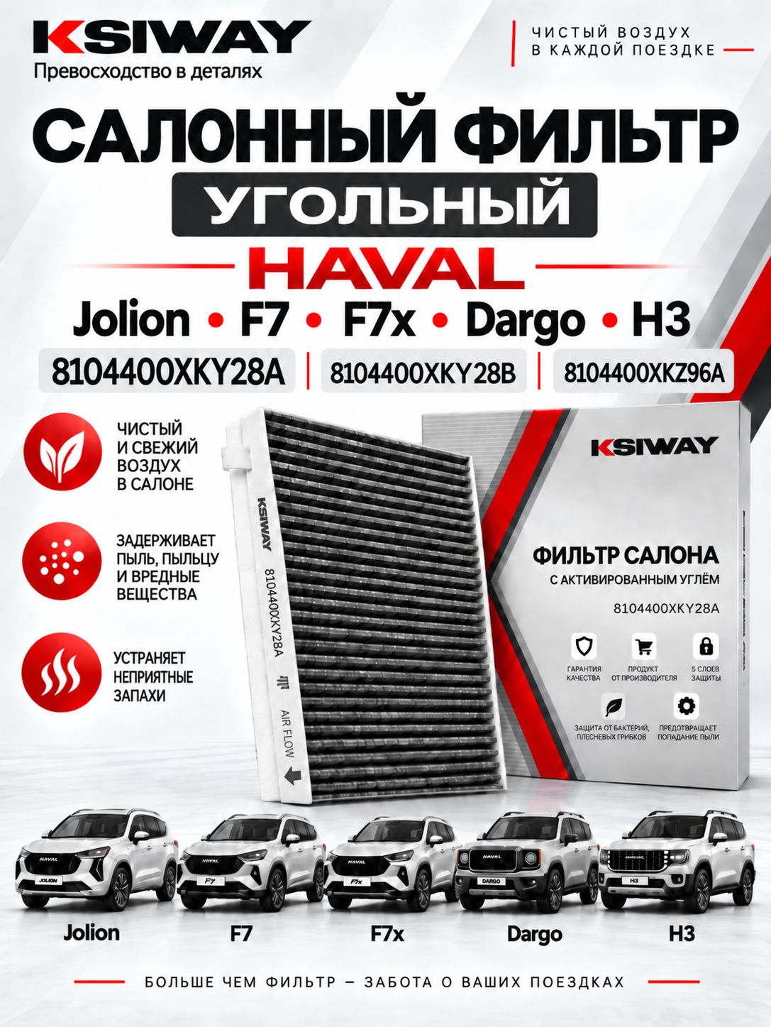 Фильтр салонный угольный Haval Jolion / Хавал Джолион / Haval F7 / Хавал Ф7, /F7X / Haval Dargo / Хавал Дарго, Haval H3 / Хавал Х3, OEM 8104400XKY28A, 8104400XKZ96A; 8104400XKY28B / KSIWAY