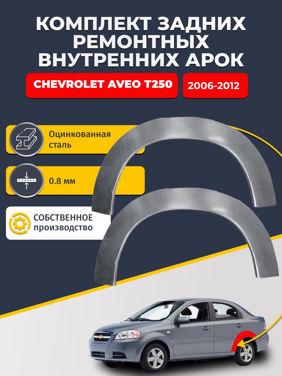 Комплект задних ремонтных внутренних арок для автомобиля Chevrolet Aveo Т255 2006-2012 хэтчбек 5 дв (Авео Т255). Оцинкованная сталь 0,8 мм.