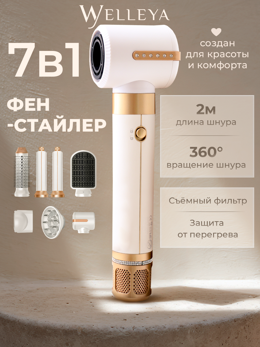 Фен-стайлер Welleya, 7 насадок, вращение шнура, мощность 1300Вт, белый