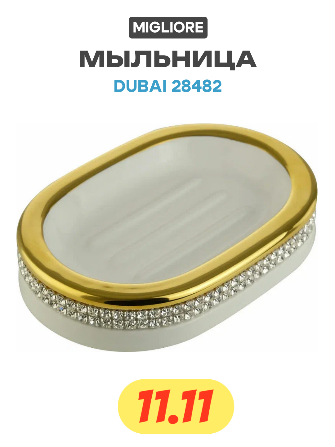 Мыльница Migliore - фото №1