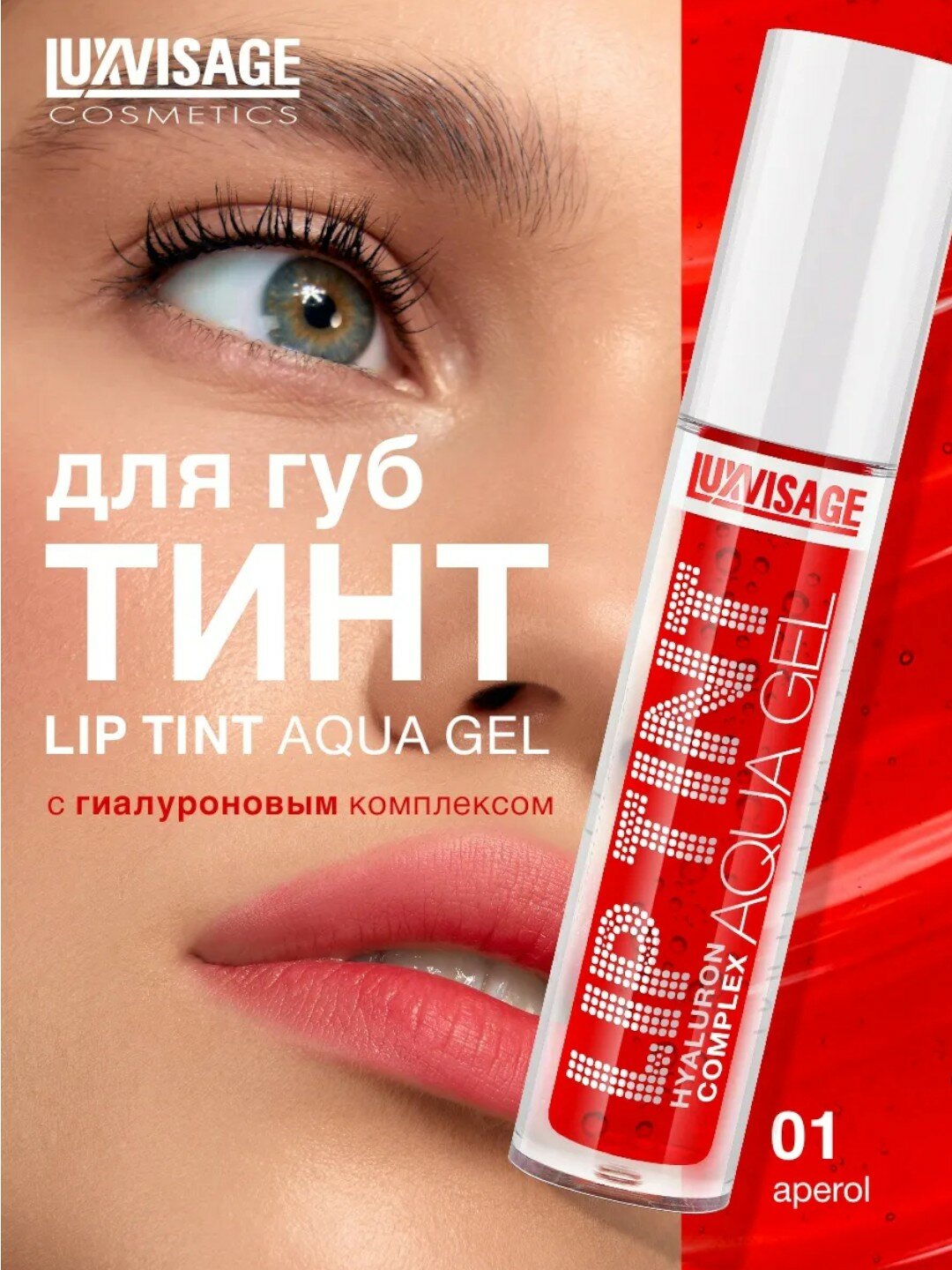 Оттеночный гель-тинт для губ Luxvisage Lip Tint Aqua Gel Hyaluron Complex, тон 01, 3.5 г