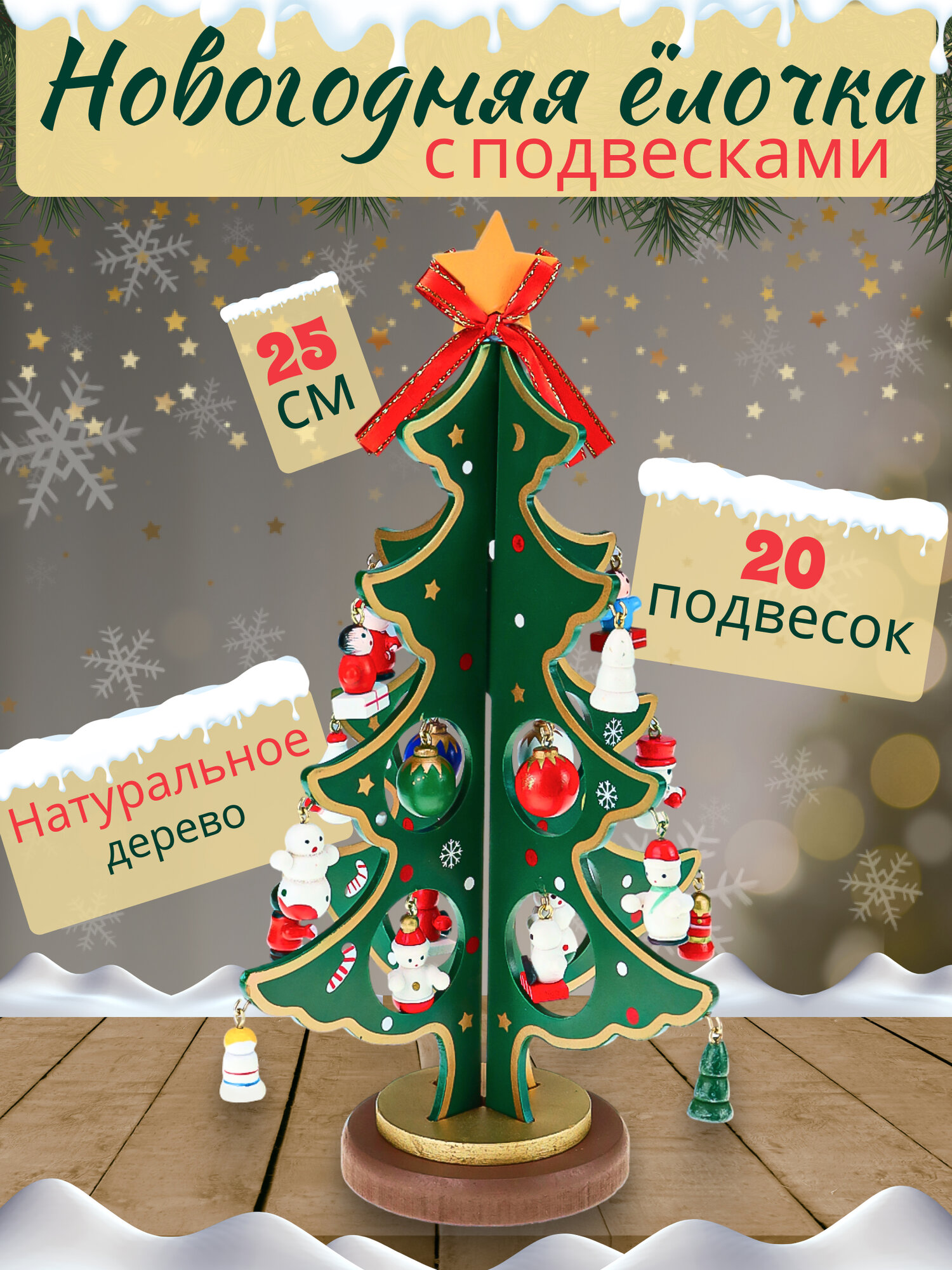 Набор новогодняя фигура деревянная с подвесками 20шт 