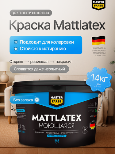 Изображение товара Краска моющаяся для стен и потолка MASTERFARBE Mattlatex водоэмульсионная, белая, 14 кг