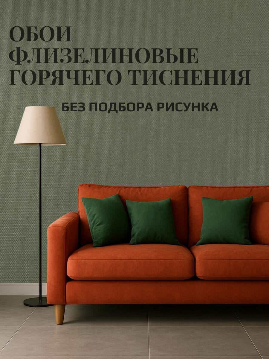Обои флизелиновые 106 м. Рогожка. Без подбора рисунка. Метровые однотонные рельефные моющиеся . В спальню детскую кухню прихожую. Зеленые