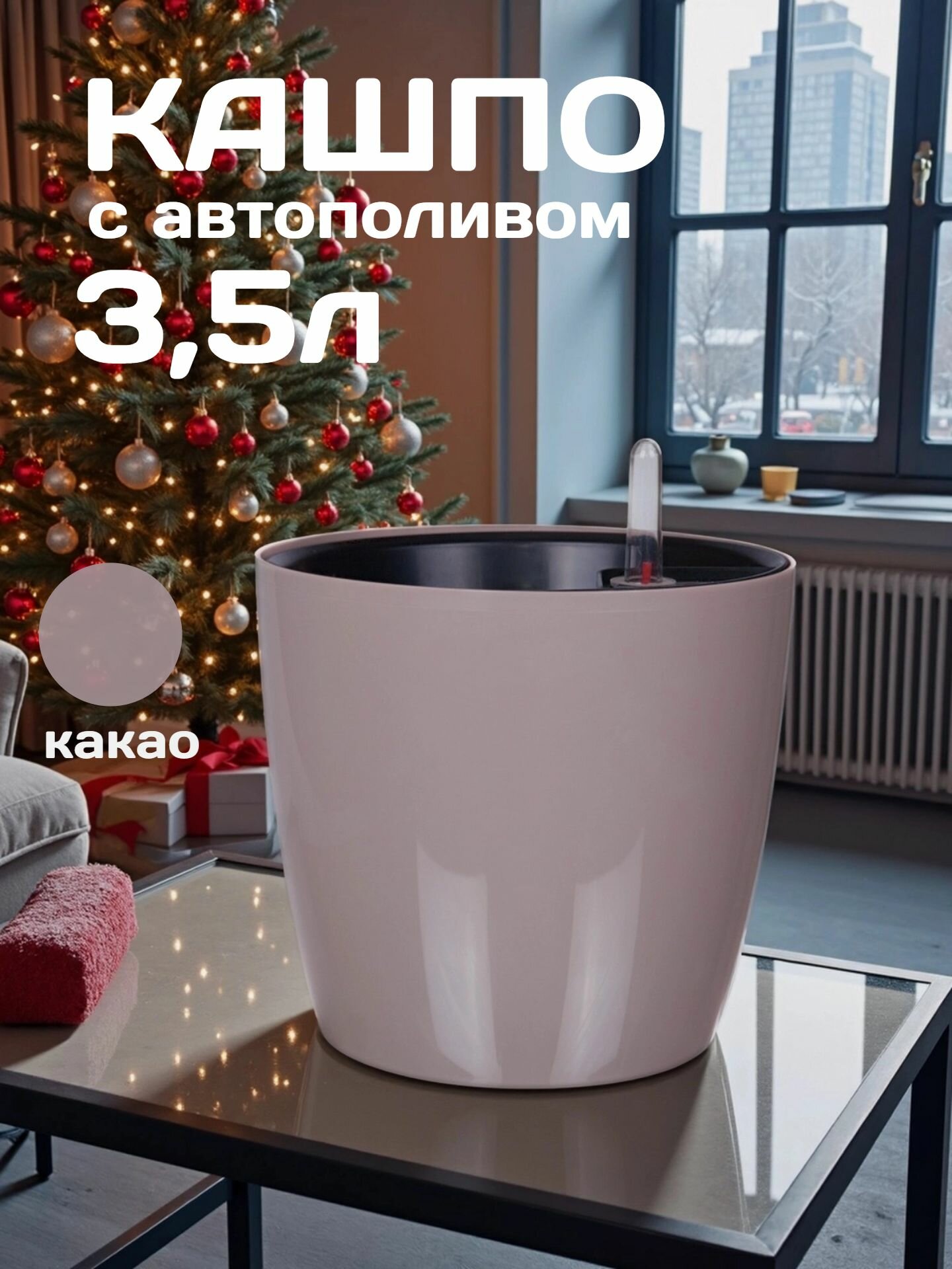 Кашпо с системой автополиваАкиби Комфорт  какао  3 5 л