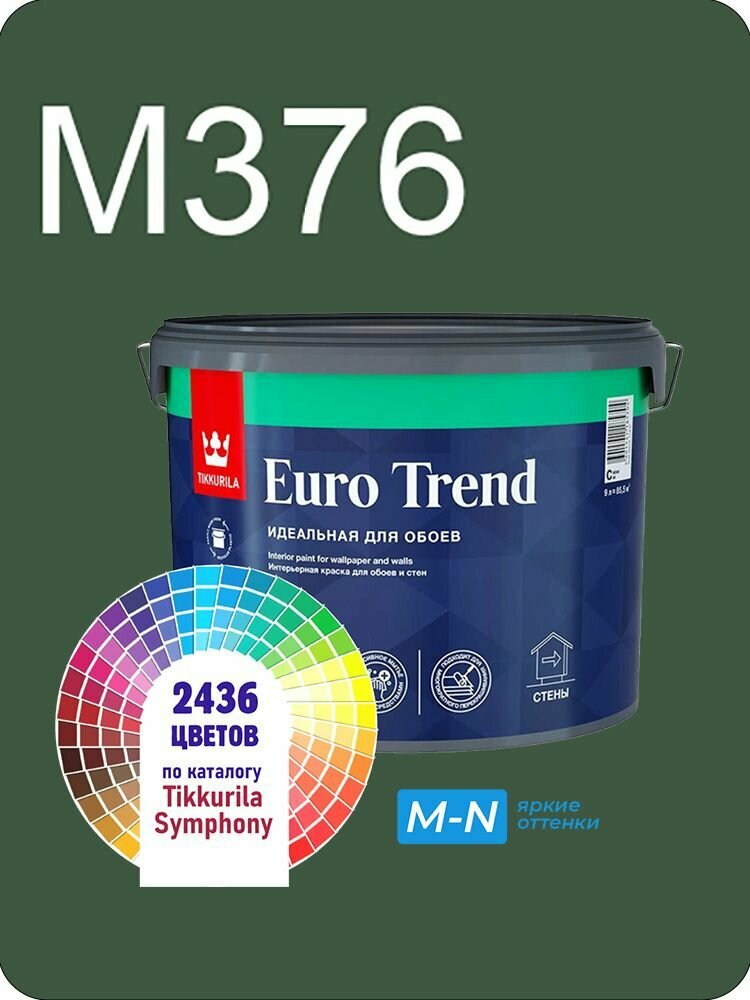Краска для обоев Tikkurila Euro Trend 9л. яркие оттенки M376