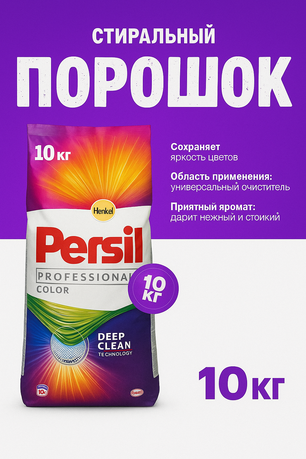 Persil 10 килограмм — Крупная упаковка с усиленной формулой против стойких загрязнений