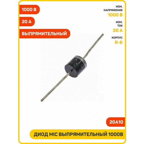 Диод MIC выпрямительный 1000 В/20 А (20A10 (R-6))