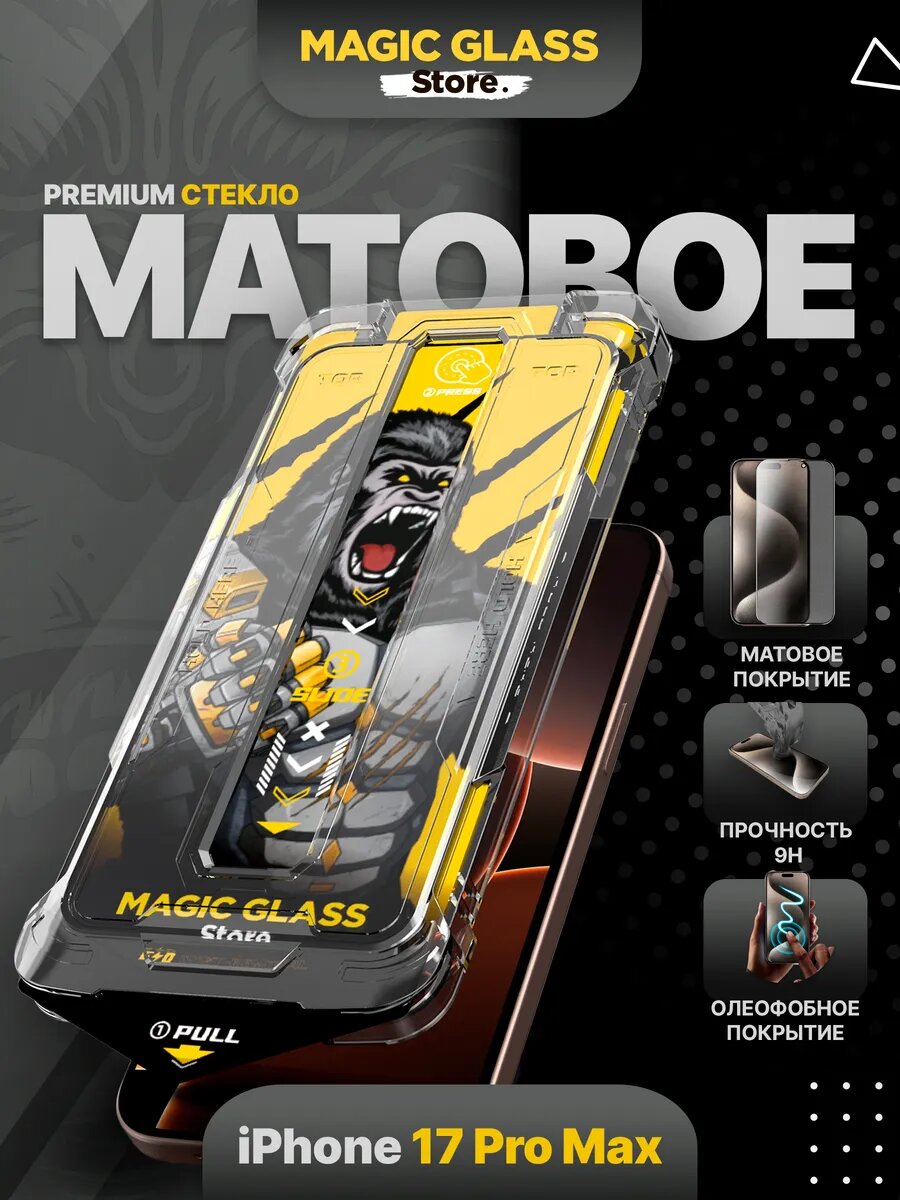 Защитное стекло на iPhone 17 Pro Max, матовое, антиблик, с автоматической установкой
