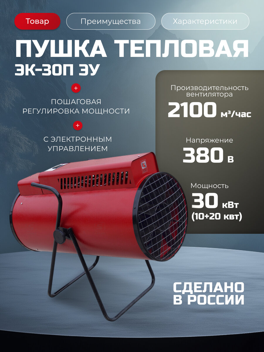 Тепловая электрическая пушка "Элвин" ЭК-30П ЭУ (30кВт380В электронное управление)