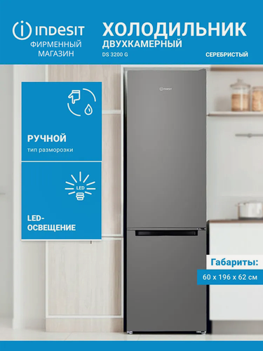 Изображение товара Холодильник двухкамерный Indesit DS 3200 G, с морозильной камерой, серебристый