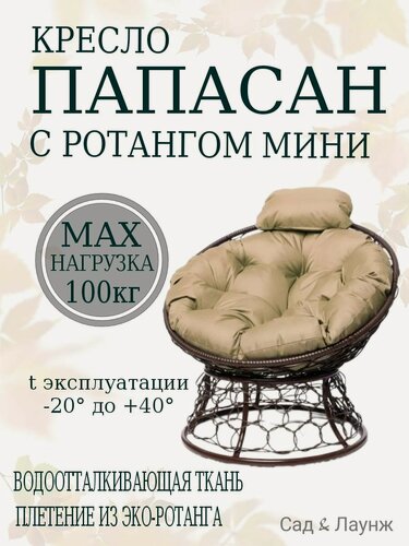 Изображение товара Садовое кресло Папасан Мини плетёное коричневое, подушка бежевая, стальной каркас 77×81×70 см, нагрузка до 100 кг