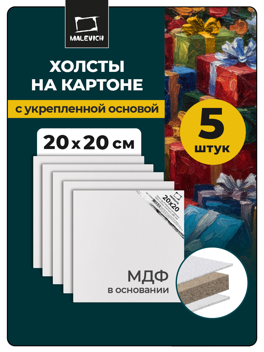 Набор холстов на картоне Малевичъ, 20х20 см, 5 шт, мелкое зерно, хлопок