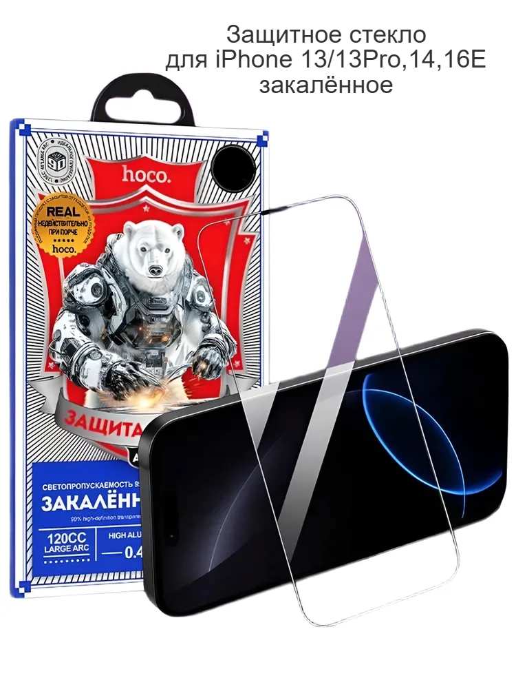 Защитное стекло для Apple iPhone 13/13Pro, 14, 16E HOCO, закаленное, сверхпрочное