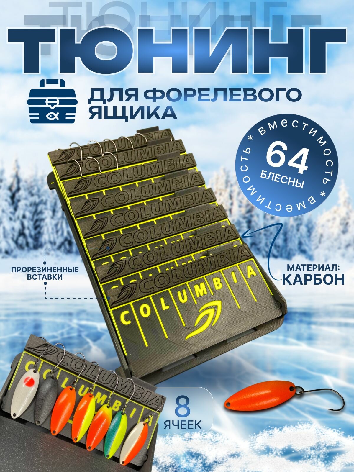 Тюнинг для форелевого ящика, подставка для блесен