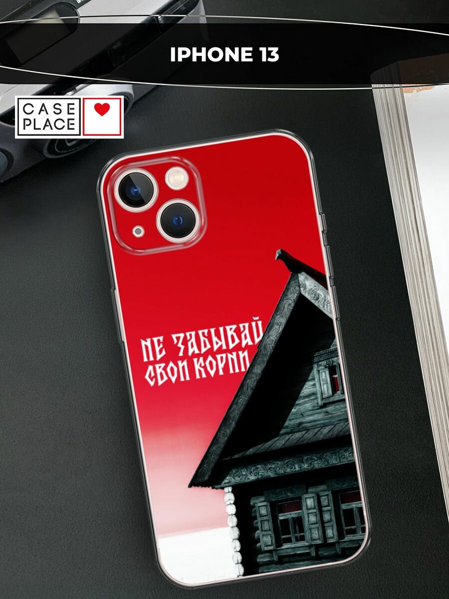Чехол на Apple iPhone 13 / Айфон 13 с принтом Не забывай свои корни