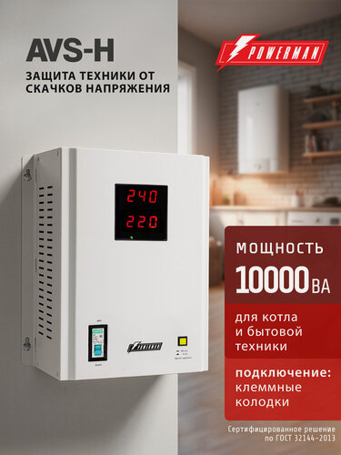 Изображение товара Стабилизатор напряжения POWERMAN AVS 10000 H, 8000 Вт, 220 В, навесной, настенный для котла