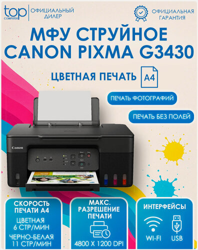 Изображение товара МФУ струйный Canon Pixma G3430 цветная печать, A4, с СНПЧ, цвет черный