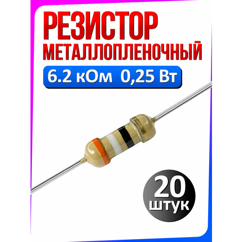 Резистор металлопленочный 620 Ом 025 Вт 5 комплект 20 штук 223₽
