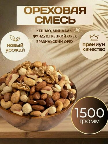 Изображение товара Ореховая смесь с бразильским орехом, бразильский/кешью/миндаль/фундук/грецкий орех, 1,5 кг