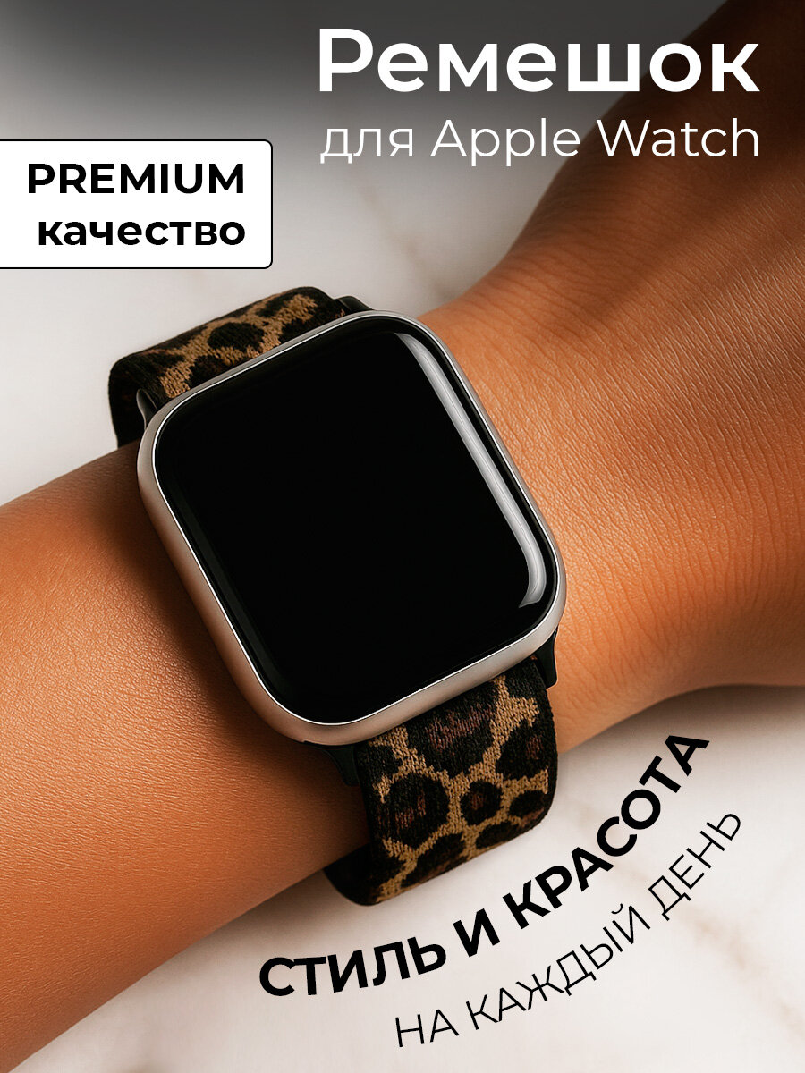 Ремешок для Apple Watch 42 44 45 49 мм серия1/2/3/4/5/6/7/8/9 SE леопардовый принт