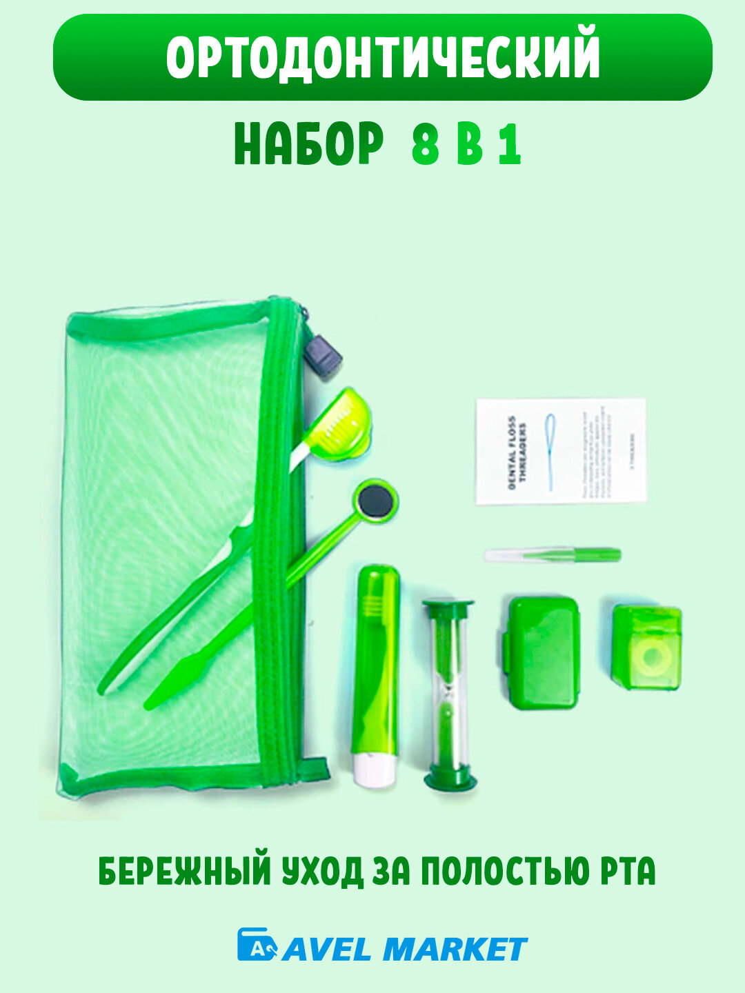 Ортодонтический набор для брекетов 8 предметов / Набор для ухода за полостью рта