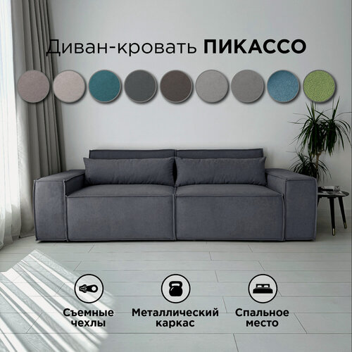 Изображение товара Диван-кровать Redsofa Пикассо 260 см серый Teddi. Раскладной прямой диван со съемными чехлами, для дома и офиса.