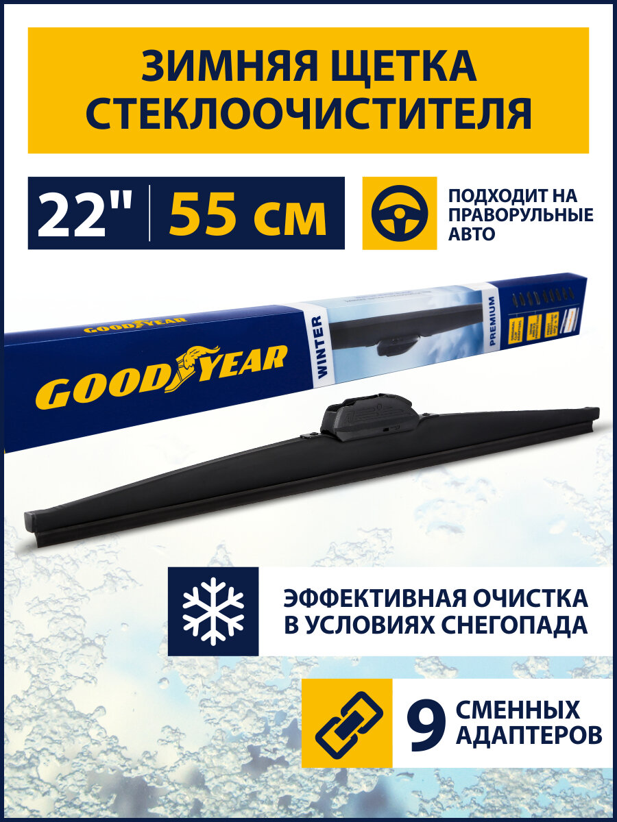 Щетка стеклоочистителя зимняя 550 мм / 22" (9 переходников в комплекте), Дворник для автомобиля Goodyear WINTER PREMIUM