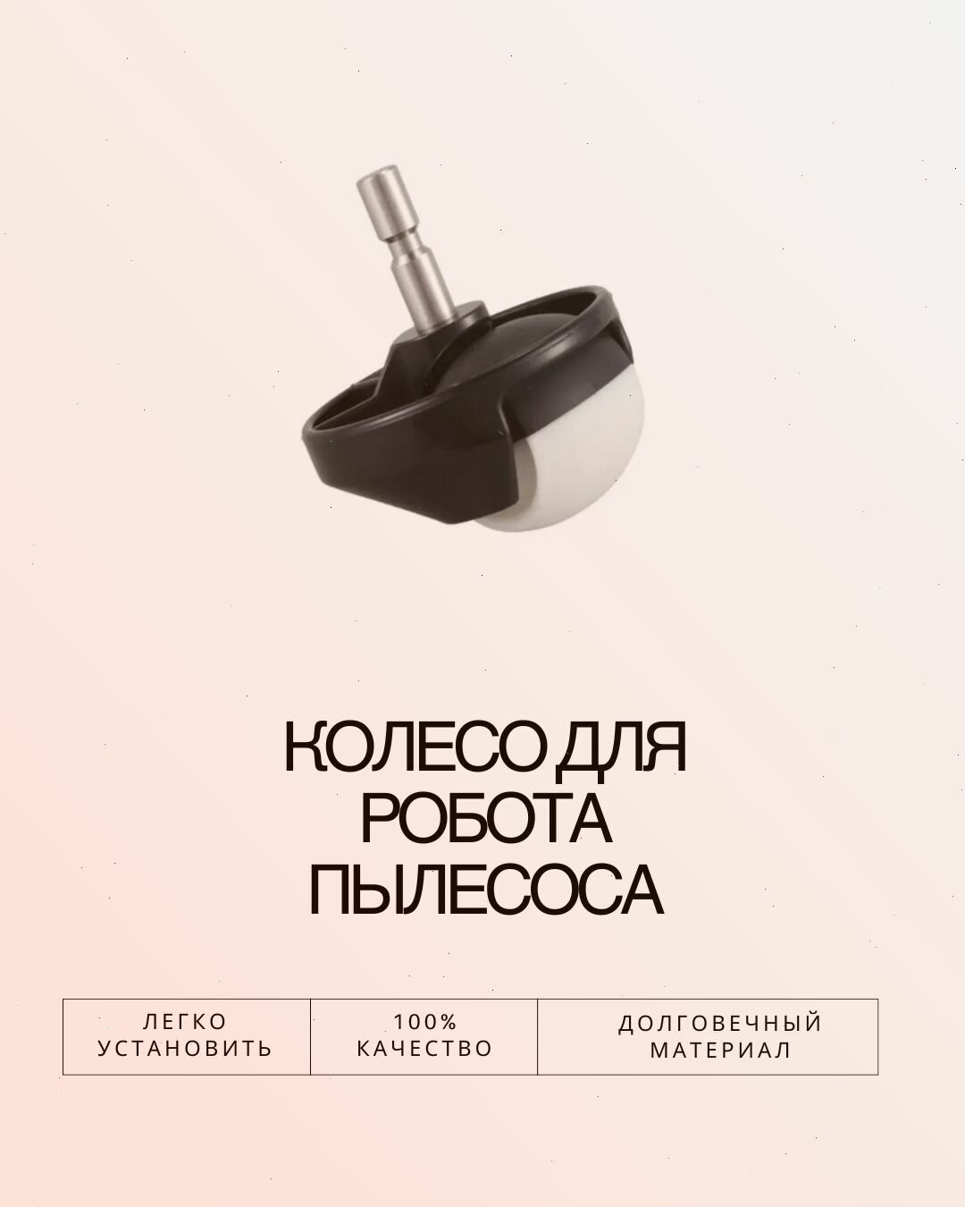 Колесо переднее для ILIFE A10S