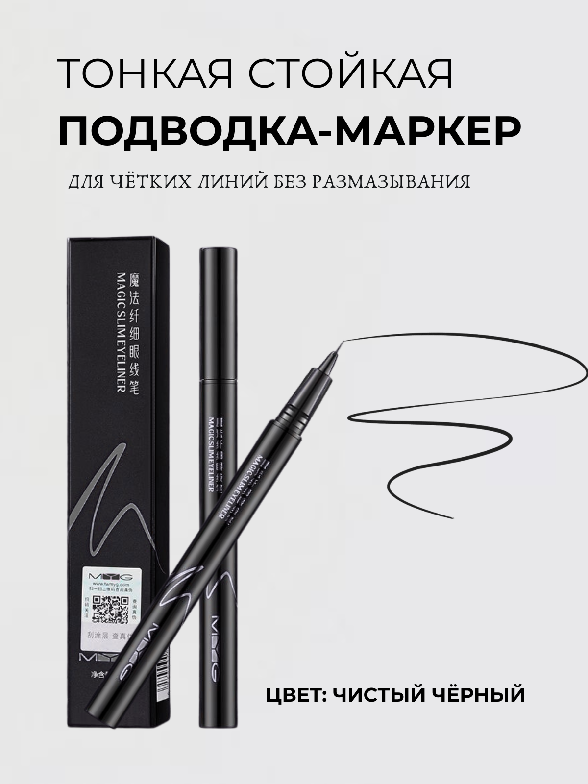 Подводка-маркер для глаз водостойкая тонкая стойкая, черный лайнер