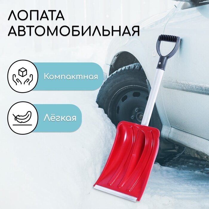 Лопата автомобильная пластиковая, ковш 240×300 мм, с алюминиевой планкой, алюминиевый черенок, 72-85 см, микс