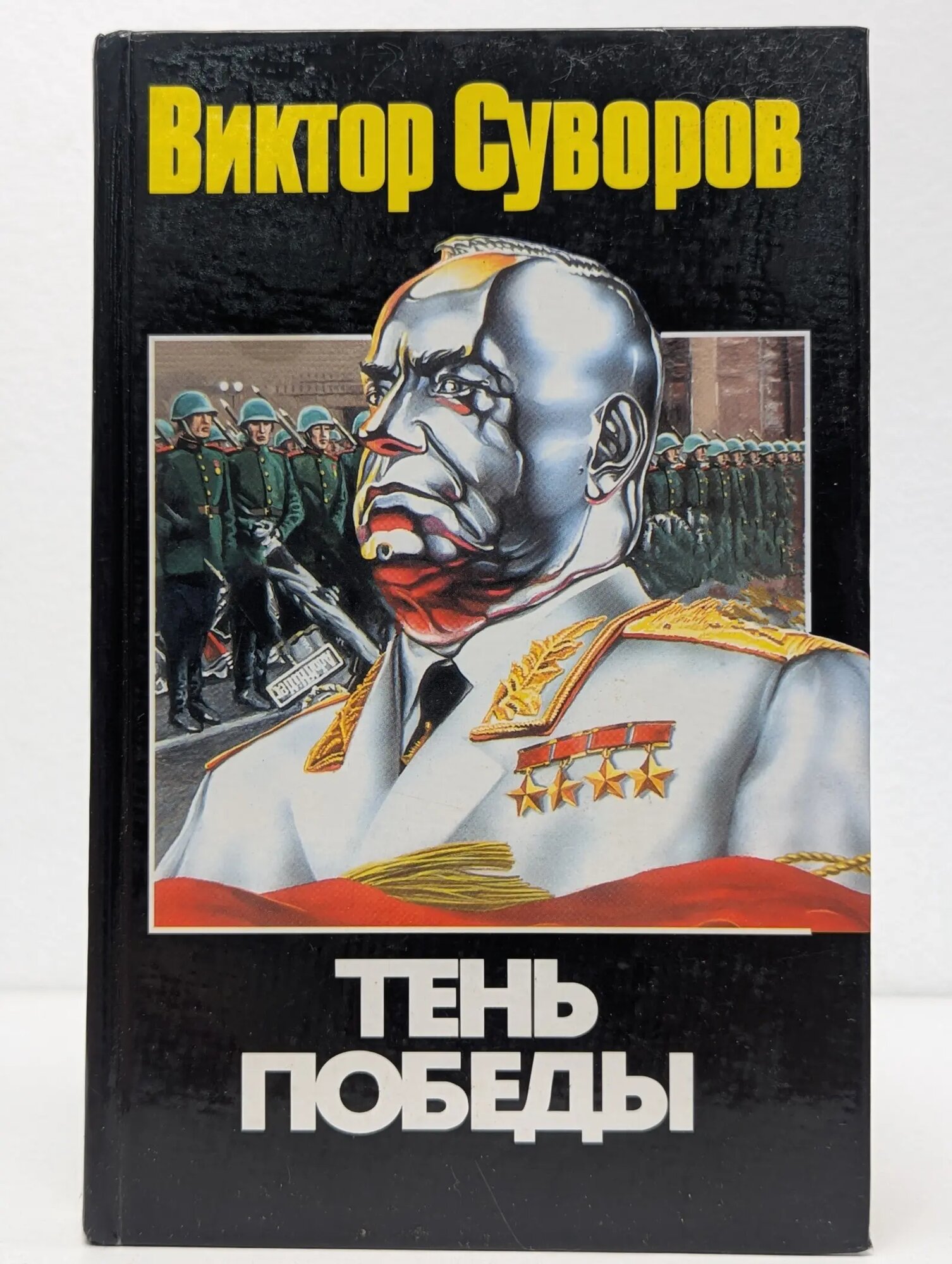 Тень победы Суворов Виктор 2003